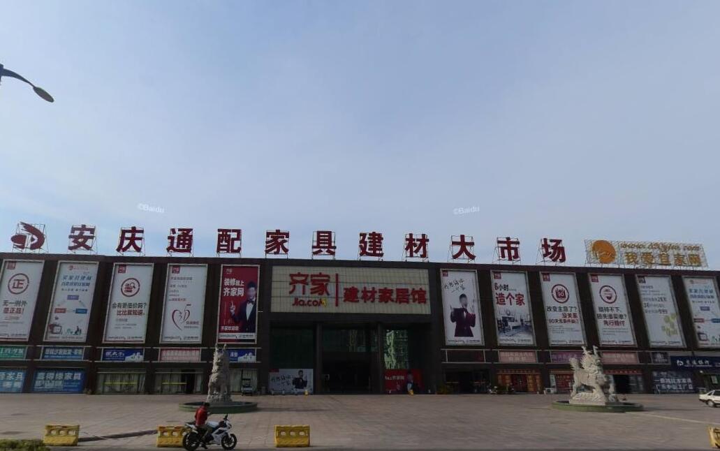 安庆通配家具建材市场