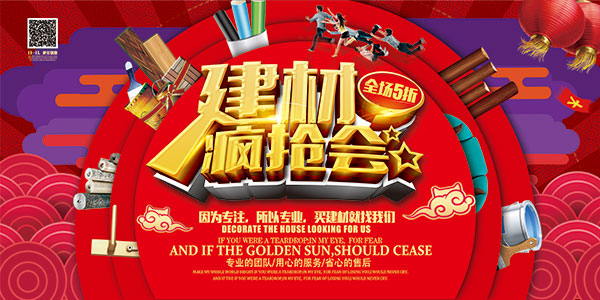 建材促销疯抢会