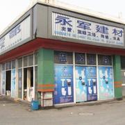 七宝永军建材经营部、陶瓷洁具 - 九星黄页 - 九星网